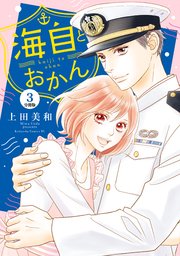 海自とおかん 分冊版（3）