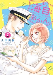 海自とおかん 分冊版（7）