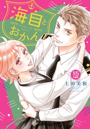 海自とおかん 分冊版（15）
