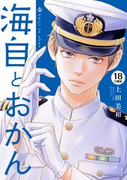 海自とおかん 分冊版（18）