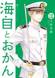 海自とおかん　分冊版（２８）