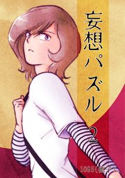 妄想パズル =2=