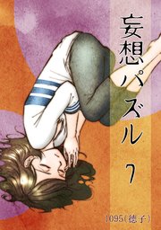 妄想パズル =7=