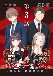 裏ギリ愛～堕ちる、家庭内不倫～＜連載版＞3話 夫も嫌いじゃ、ないけれど。