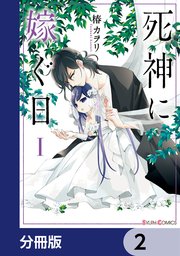 死神に嫁ぐ日【分冊版】 2