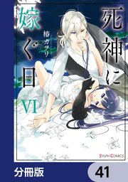 死神に嫁ぐ日【分冊版】 41