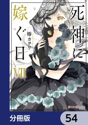 死神に嫁ぐ日【分冊版】 54