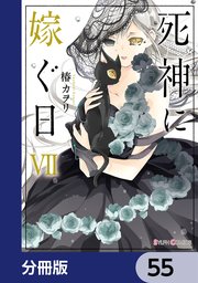 死神に嫁ぐ日【分冊版】 55