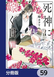 死神に嫁ぐ日【分冊版】 59