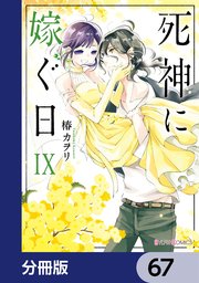 死神に嫁ぐ日【分冊版】 67