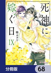 死神に嫁ぐ日【分冊版】 68
