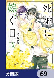 死神に嫁ぐ日【分冊版】 69
