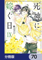 死神に嫁ぐ日【分冊版】 70
