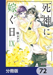 死神に嫁ぐ日【分冊版】 72