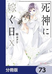 死神に嫁ぐ日【分冊版】 73