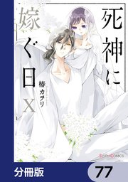 死神に嫁ぐ日【分冊版】 77