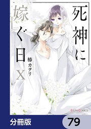 死神に嫁ぐ日【分冊版】 79