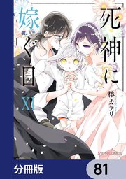 死神に嫁ぐ日【分冊版】 81