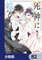 死神に嫁ぐ日【分冊版】 82