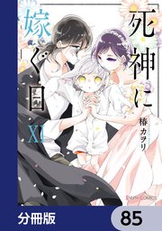 死神に嫁ぐ日【分冊版】 85