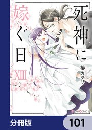 死神に嫁ぐ日【分冊版】 101