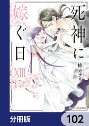 死神に嫁ぐ日【分冊版】 102