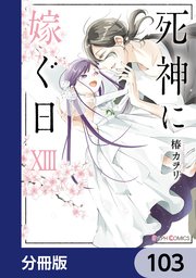 死神に嫁ぐ日【分冊版】 103