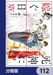 死神に嫁ぐ日【分冊版】 112