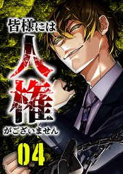 皆様には人権がございません20話（3）