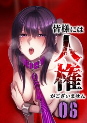 皆様には人権がございません39話（1）