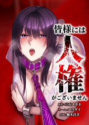皆様には人権がございません40話（1）