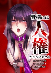 皆様には人権がございません41話（2）