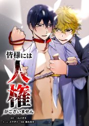 皆様には人権がございません