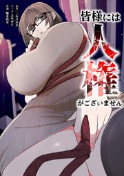 皆様には人権がございません