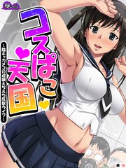 コスぱこ天国 ～陰キャカメコの逆襲えちえち反撃ライフ～ （単話）（15）