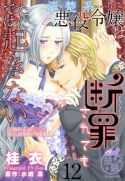 清楚系悪役令嬢は断罪されてもただでは起きない 元婚約者の兄に溺愛されてます 【短編】