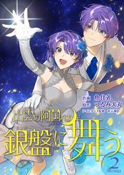 出雲の阿国は銀盤に舞う 単行本版（2）