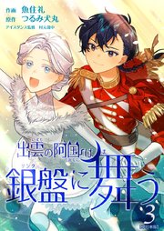 出雲の阿国は銀盤に舞う 単行本版