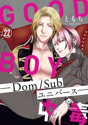 GOOD BOY中毒－Dom/Subユニバース－22