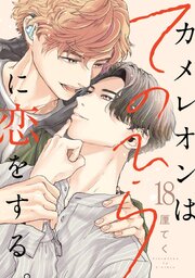 カメレオンはてのひらに恋をする。【分冊版】カメレオンはてのひらに恋をする。【分冊版】 18