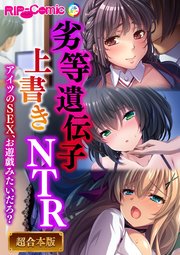 劣等遺伝子上書きNTR ～アイツのSEX、お遊戯みたいだろ？～【超合本シリーズ】