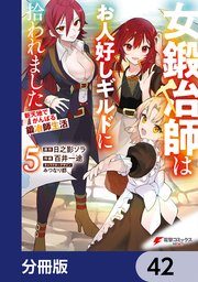 女鍛冶師はお人好しギルドに拾われました～新天地でがんばる鍛冶師生活～【分冊版】 42
