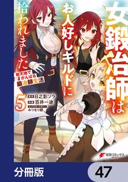 女鍛冶師はお人好しギルドに拾われました～新天地でがんばる鍛冶師生活～【分冊版】 47