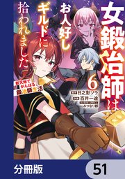 女鍛冶師はお人好しギルドに拾われました～新天地でがんばる鍛冶師生活～【分冊版】 51