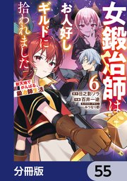 女鍛冶師はお人好しギルドに拾われました～新天地でがんばる鍛冶師生活～【分冊版】 55