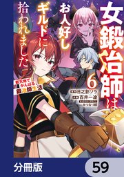 女鍛冶師はお人好しギルドに拾われました～新天地でがんばる鍛冶師生活～【分冊版】 59