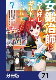 女鍛冶師はお人好しギルドに拾われました～新天地でがんばる鍛冶師生活～【分冊版】