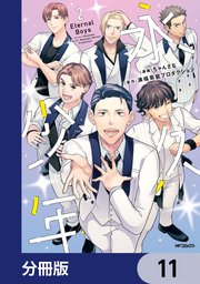 永久少年 Eternal Boys【分冊版】 11