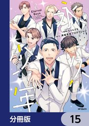 永久少年 Eternal Boys【分冊版】 15