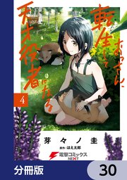 おっさん、転生して天才役者になる【分冊版】 30